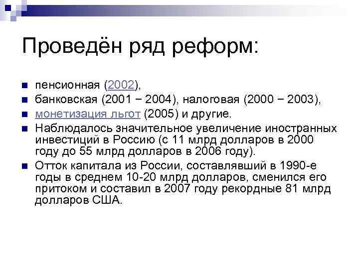 Проведён ряд реформ: n n n пенсионная (2002), банковская (2001 − 2004), налоговая (2000