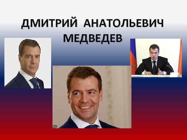 ДМИТРИЙ АНАТОЛЬЕВИЧ МЕДВЕДЕВ 