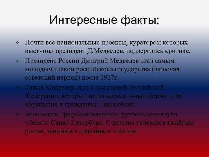 Интересные факты: v v Почти все национальные проекты, куратором которых выступил президент Д. Медведев,