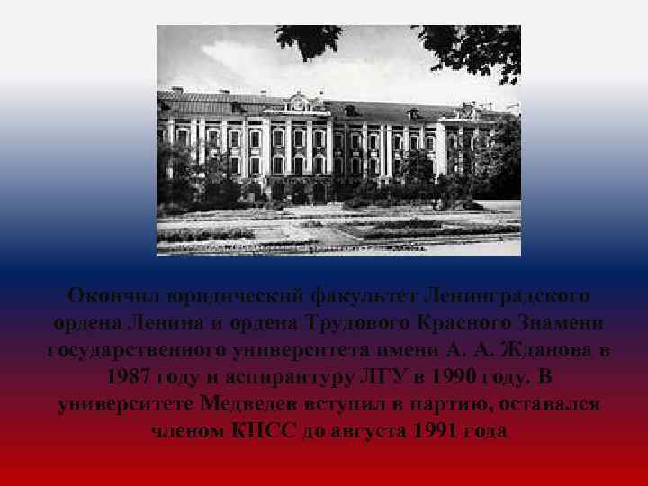 Окончил юридический факультет Ленинградского ордена Ленина и ордена Трудового Красного Знамени государственного университета имени