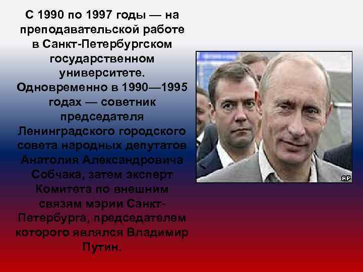 С 1990 по 1997 годы — на преподавательской работе в Санкт-Петербургском государственном университете. Одновременно