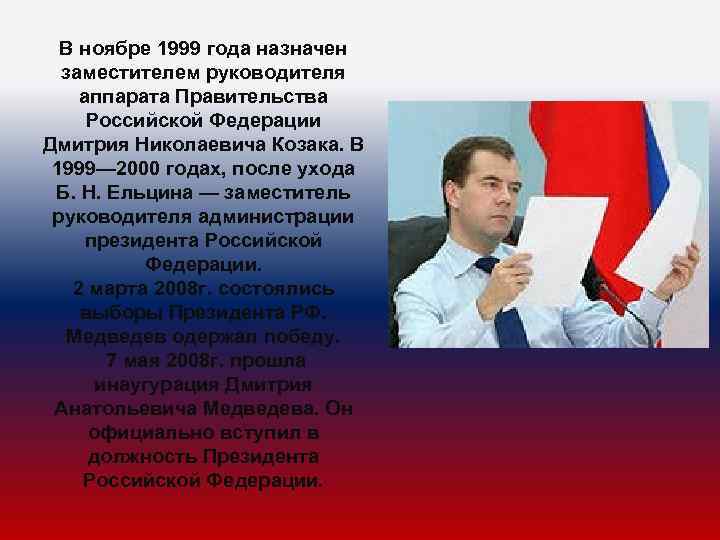 В ноябре 1999 года назначен заместителем руководителя аппарата Правительства Российской Федерации Дмитрия Николаевича Козака.