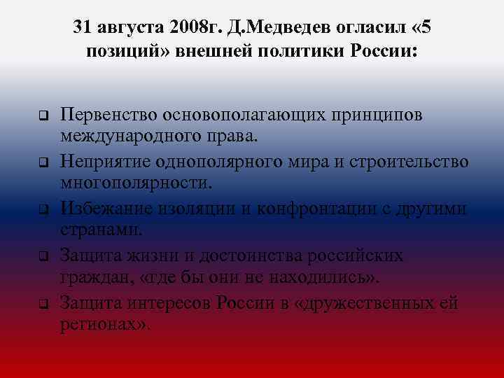 31 августа 2008 г. Д. Медведев огласил « 5 позиций» внешней политики России: q