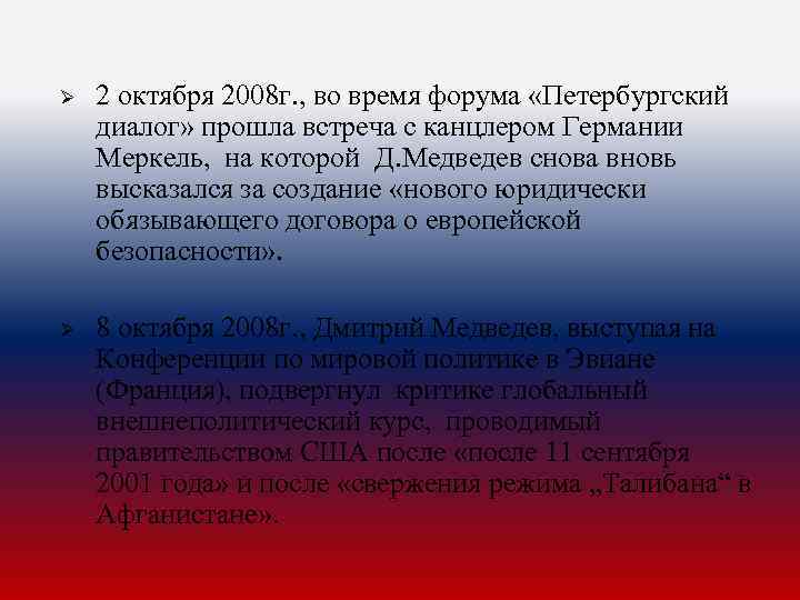 Ø 2 октября 2008 г. , во время форума «Петербургский диалог» прошла встреча с