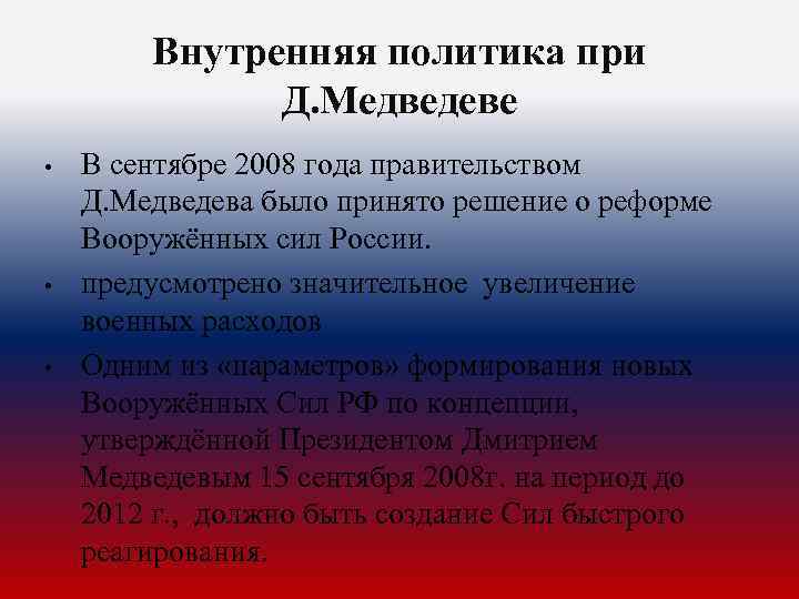 Внутренняя политика при Д. Медведеве • • • В сентябре 2008 года правительством Д.