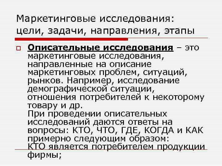 Маркетинговые исследования: цели, задачи, направления, этапы o Описательные исследования – это маркетинговые исследования, направленные