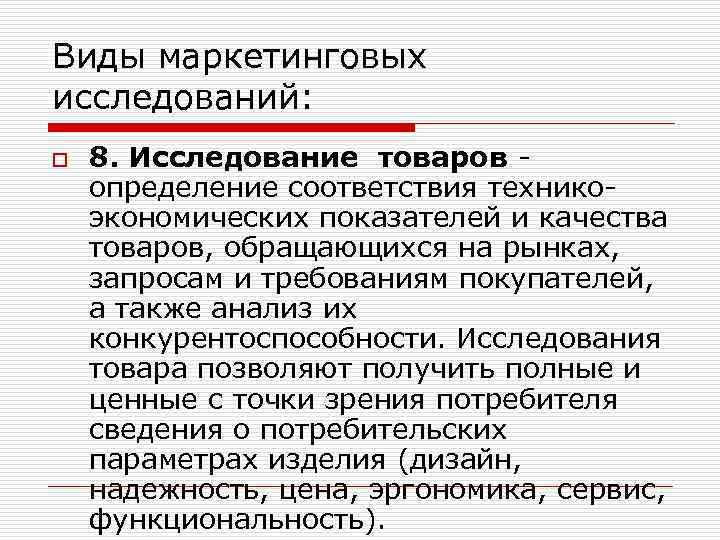 Виды маркетинговых исследований: o 8. Исследование товаров - определение соответствия техникоэкономических показателей и качества