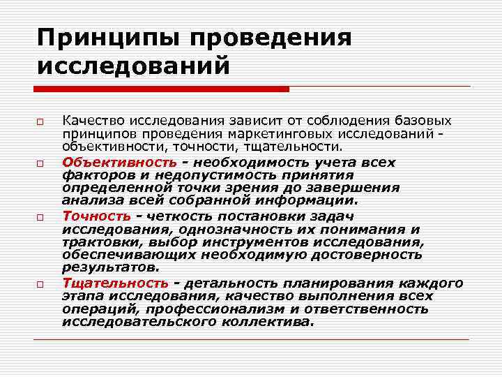 Организация проведения исследования. Принципы проведения маркетинговых исследований. Основные принципы проведения маркетингового исследования. Принцип тщательности проведения маркетингового исследования. Принципы проведения опроса.