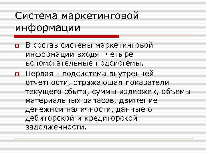 Система маркетинговой информации и маркетинговые исследования презентация