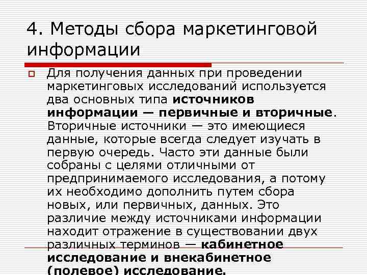 Средства получения данных. Требования к маркетинговой информации. Методы сбора информации при проведении маркетинговых исследований. Методы сбора информации в маркетинге. Основные способы получения маркетинговой информации.