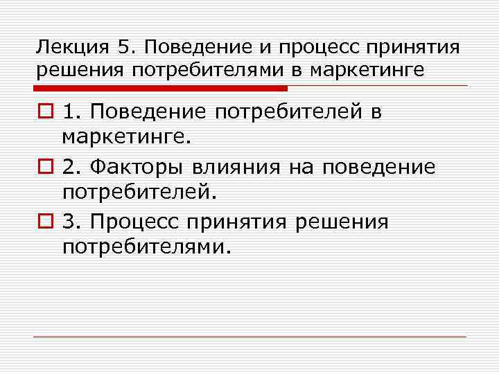 Лекция 5. Поведение и процесс принятия решения потребителями в маркетинге o 1. Поведение потребителей