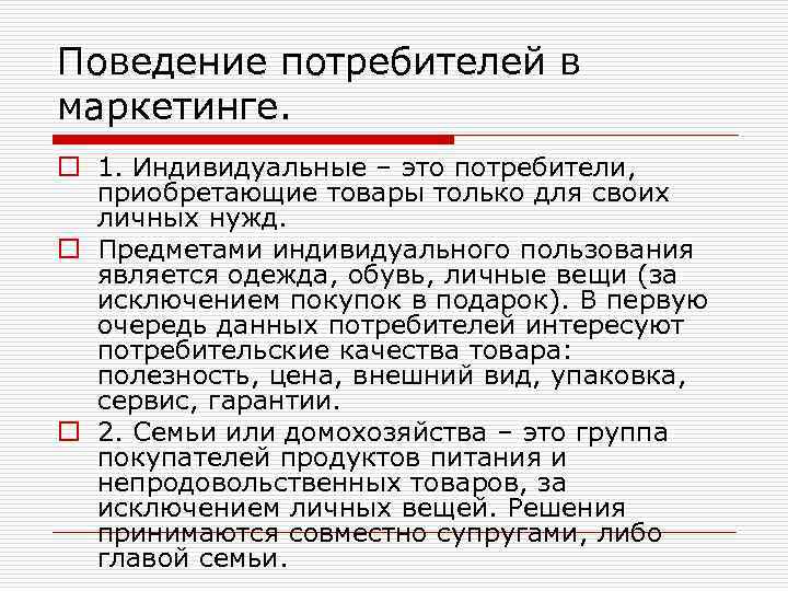 Поведение потребителей в маркетинге. o 1. Индивидуальные – это потребители, приобретающие товары только для