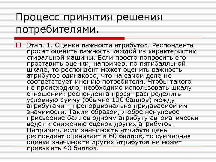 Процесс принятия решения потребителями. o Этап. 1. Оценка важности атрибутов. Респондента просят оценить важность