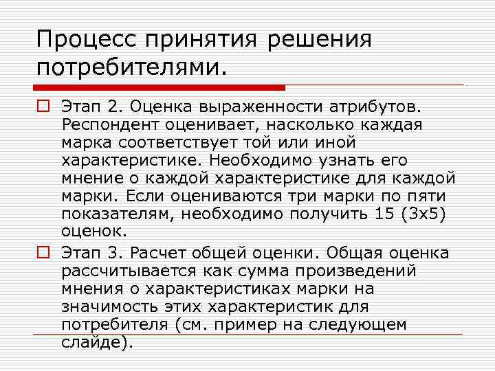 Процесс принятия решения потребителями. o Этап 2. Оценка выраженности атрибутов. Респондент оценивает, насколько каждая