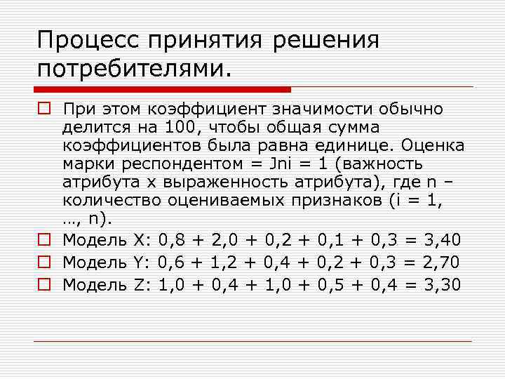 Процесс принятия решения потребителями. o При этом коэффициент значимости обычно делится на 100, чтобы