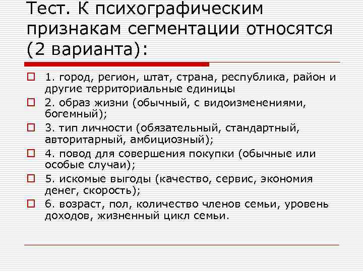 Тест. К психографическим признакам сегментации относятся (2 варианта): o 1. город, регион, штат, страна,