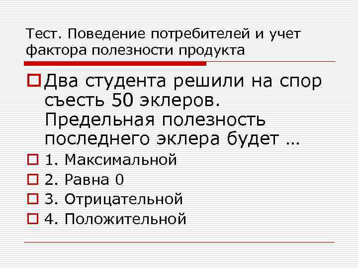 Тест. Поведение потребителей и учет фактора полезности продукта o Два студента решили на спор