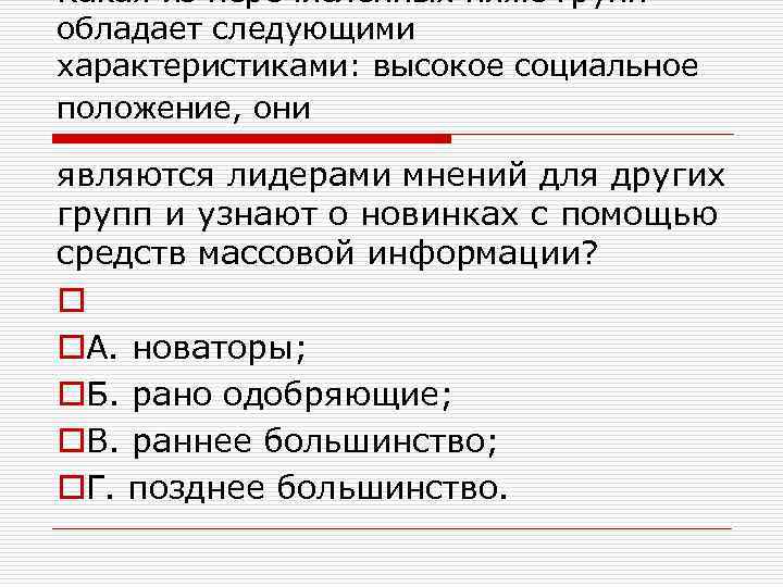 Какая из перечисленных ниже групп обладает следующими характеристиками: высокое социальное положение, они являются лидерами