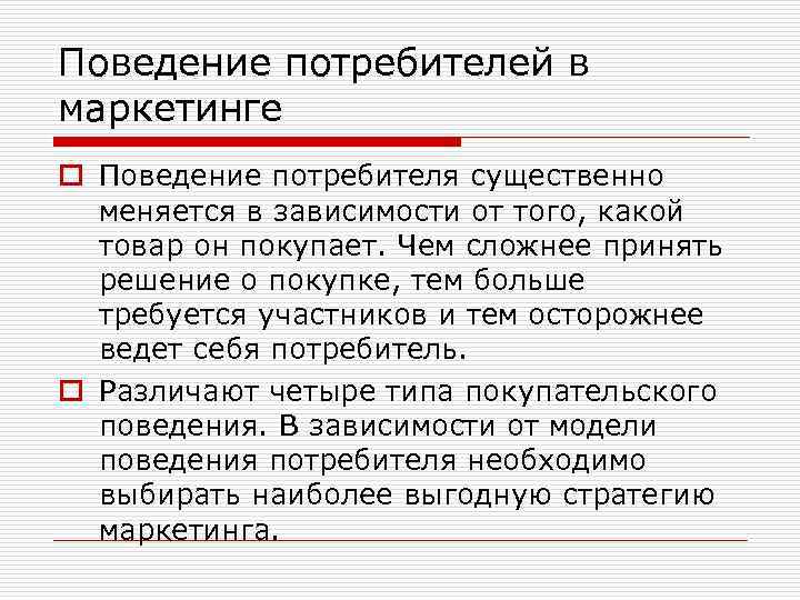 Поведение потребителей в маркетинге o Поведение потребителя существенно меняется в зависимости от того, какой