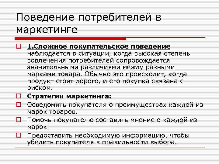 Поведение потребителей в маркетинге o 1. Сложное покупательское поведение наблюдается в ситуации, когда высокая