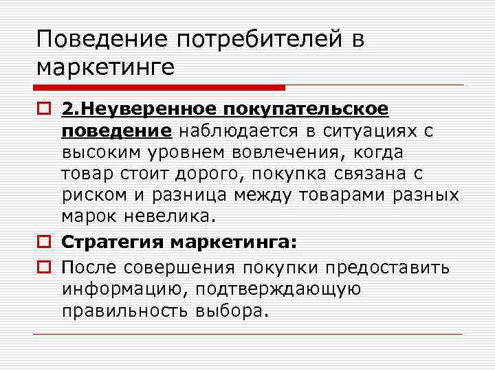 Поведение потребителей в маркетинге o 2. Неуверенное покупательское поведение наблюдается в ситуациях с высоким