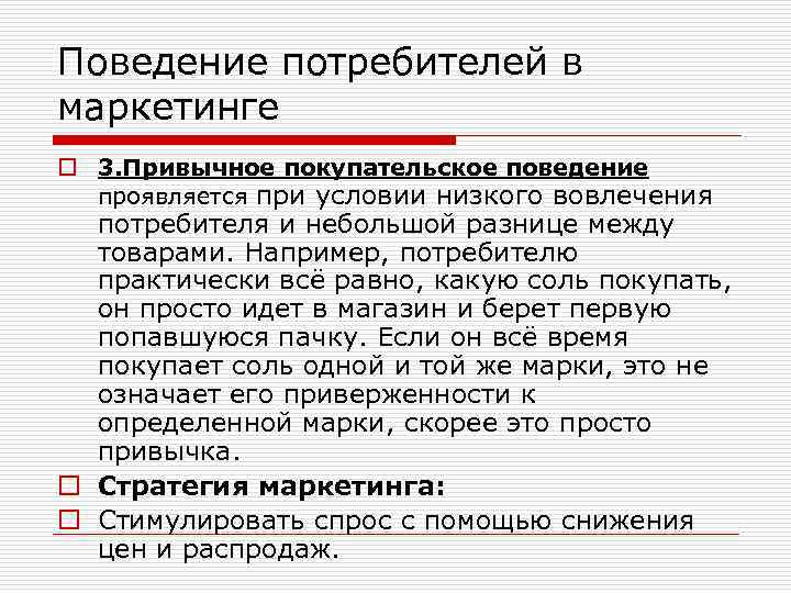 Поведение потребителей в маркетинге o 3. Привычное покупательское поведение проявляется при условии низкого вовлечения
