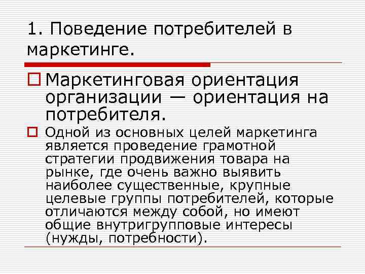 1. Поведение потребителей в маркетинге. o Маркетинговая ориентация организации — ориентация на потребителя. o