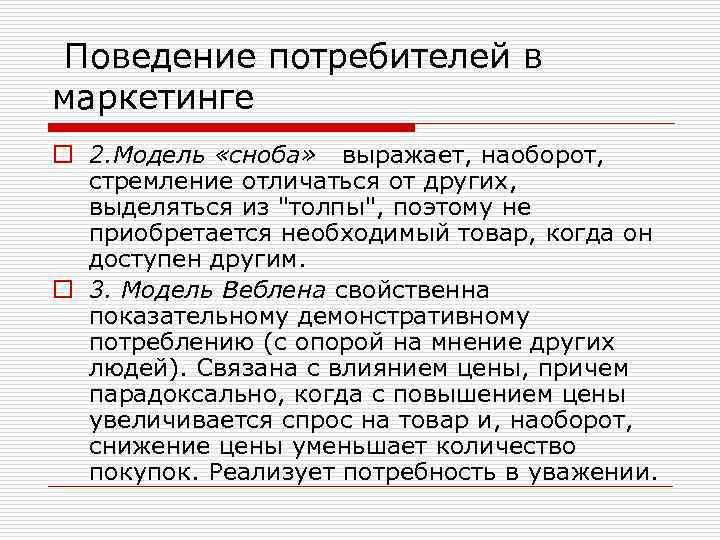  Поведение потребителей в маркетинге o 2. Модель «сноба» выражает, наоборот, стремление отличаться от