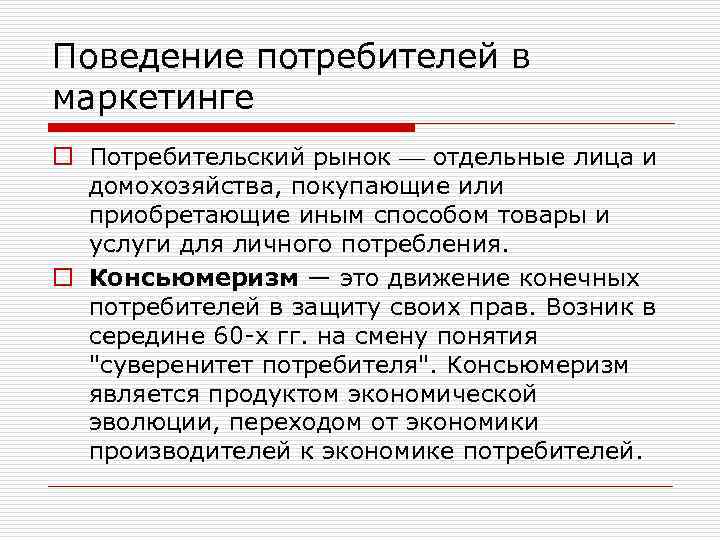 Поведение потребителей в маркетинге o Потребительский рынок отдельные лица и домохозяйства, покупающие или приобретающие