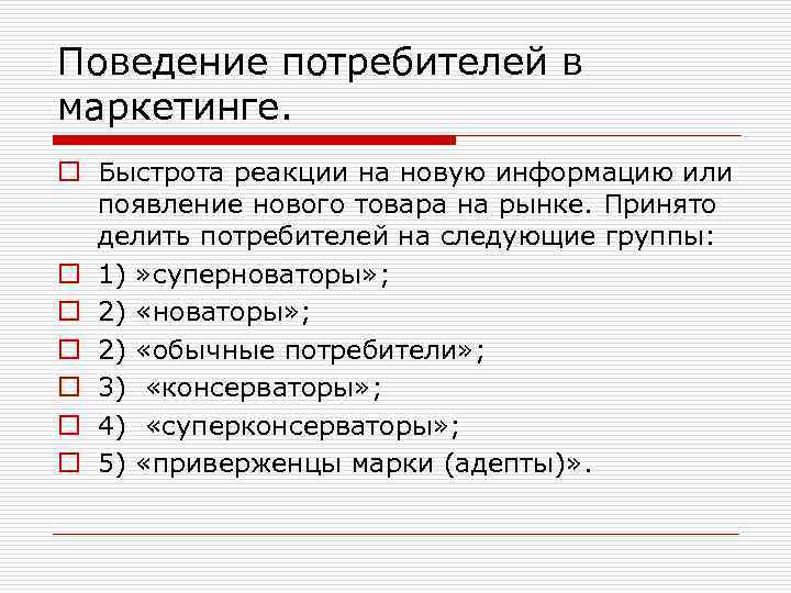 Поведение потребителей в маркетинге. o Быстрота реакции на новую информацию или появление нового товара