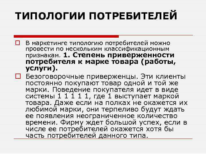 Каких потребителей можно. Типология потребителей. Типологизация потребителей. Типология маркетинга. Типология потребительского поведения.