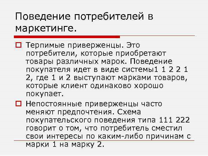 Поведение потребителей в маркетинге. o Терпимые приверженцы. Это потребители, которые приобретают товары различных марок.