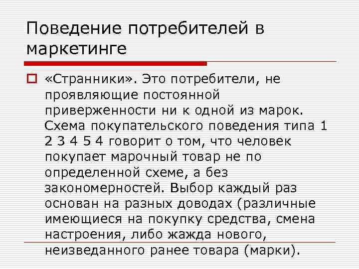 Поведение потребителей в маркетинге o «Странники» . Это потребители, не проявляющие постоянной приверженности ни