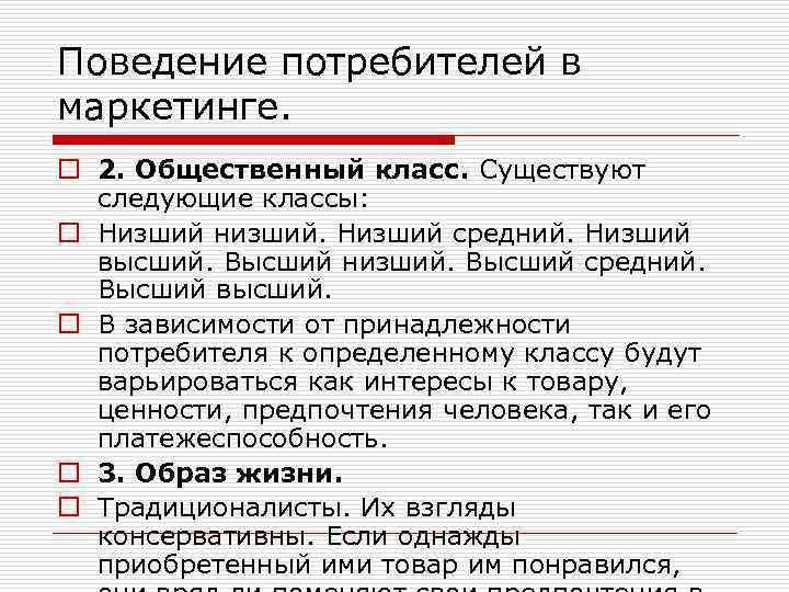 Какие классы существуют. Общественный класс потребителей. Поведение потребителей в маркетинге. Общественный класс в маркетинге. Низший высший класс потребителей.