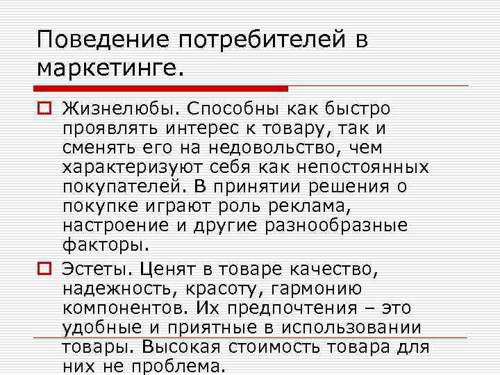 Поведение потребителей в маркетинге. o Жизнелюбы. Способны как быстро проявлять интерес к товару, так
