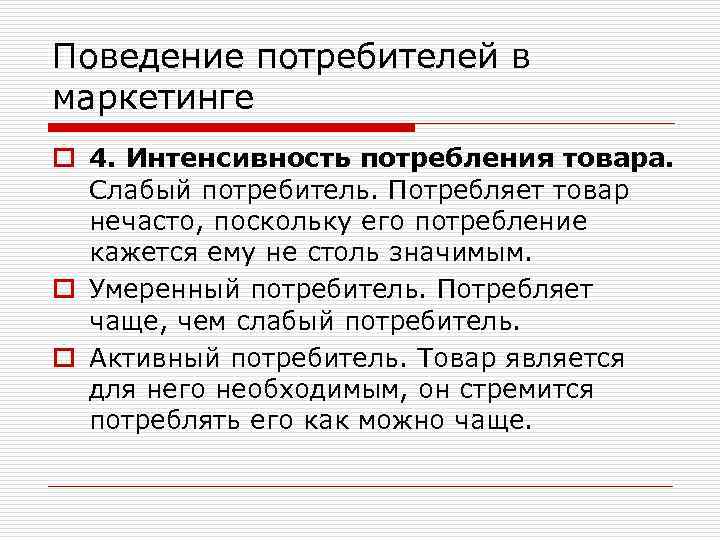 Поведение потребителей в маркетинге o 4. Интенсивность потребления товара. Слабый потребитель. Потребляет товар нечасто,