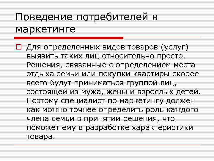 Поведение потребителей в маркетинге o Для определенных видов товаров (услуг) выявить таких лиц относительно