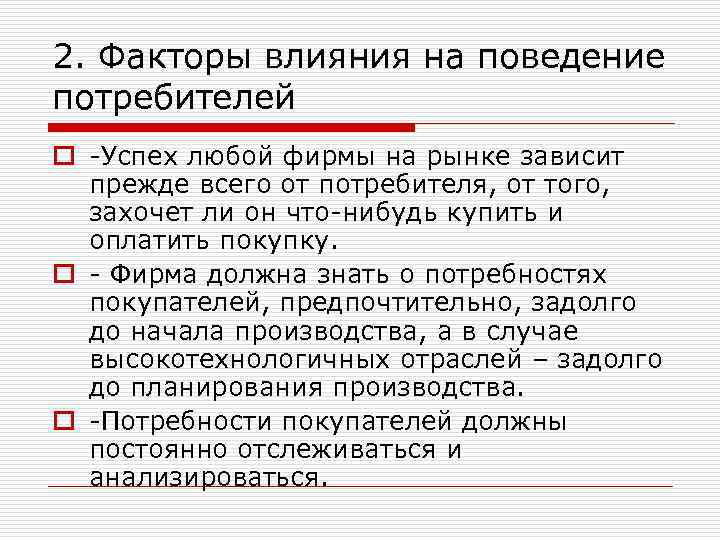2. Факторы влияния на поведение потребителей o -Успех любой фирмы на рынке зависит прежде