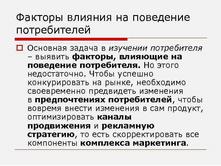Факторы влияния на поведение потребителей o Основная задача в изучении потребителя – выявить факторы,