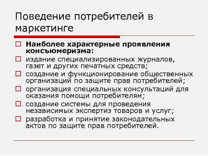 Поведение потребителей в маркетинге o Наиболее характерные проявления консъюмеризма: o издание специализированных журналов, газет