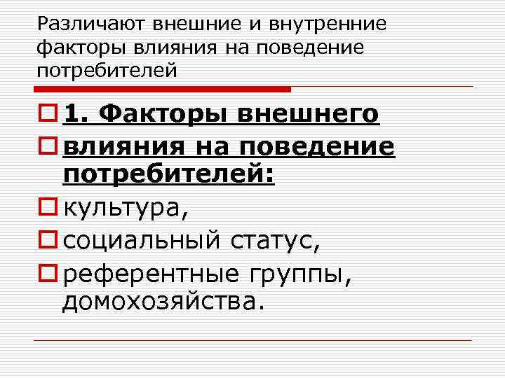 Различают внешние и внутренние факторы влияния на поведение потребителей o 1. Факторы внешнего o