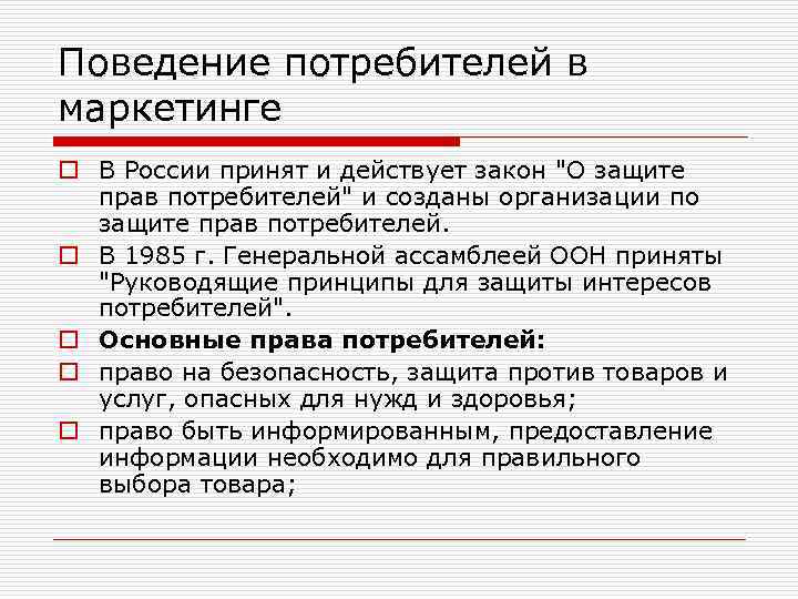 Поведение потребителей в маркетинге o В России принят и действует закон "О защите прав