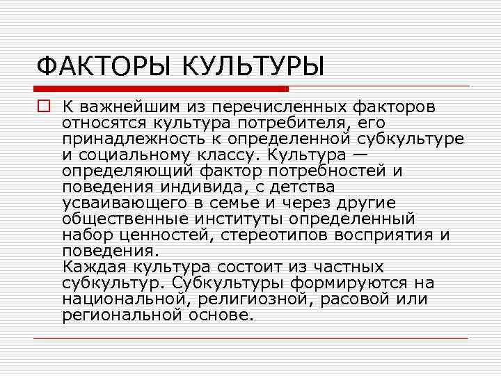 ФАКТОРЫ КУЛЬТУРЫ o К важнейшим из перечисленных факторов относятся культура потребителя, его принадлежность к
