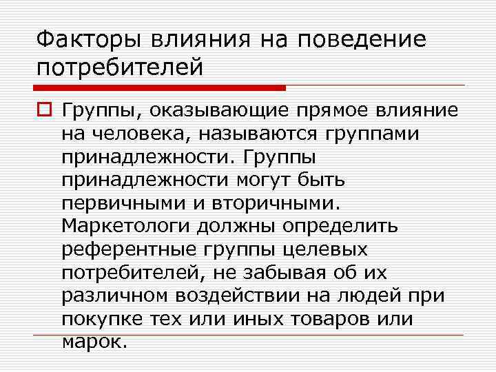 Факторы влияния на поведение потребителей o Группы, оказывающие прямое влияние на человека, называются группами