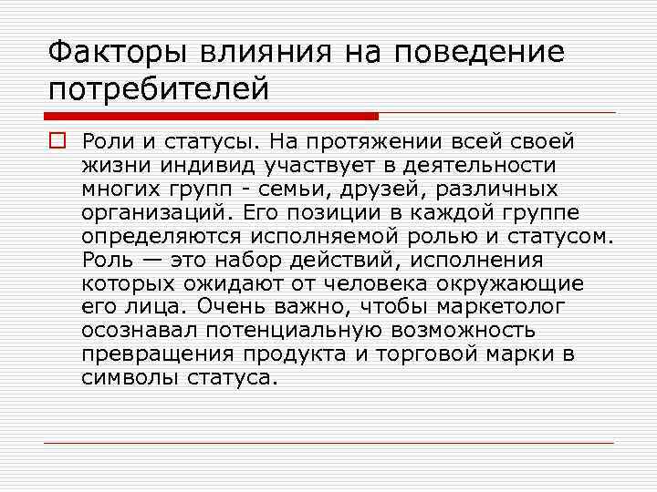 Факторы влияния на поведение потребителей o Роли и статусы. На протяжении всей своей жизни
