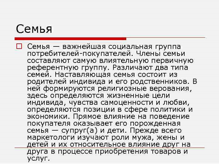 Семья o Семья — важнейшая социальная группа потребителей-покупателей. Члены семьи составляют самую влиятельную первичную