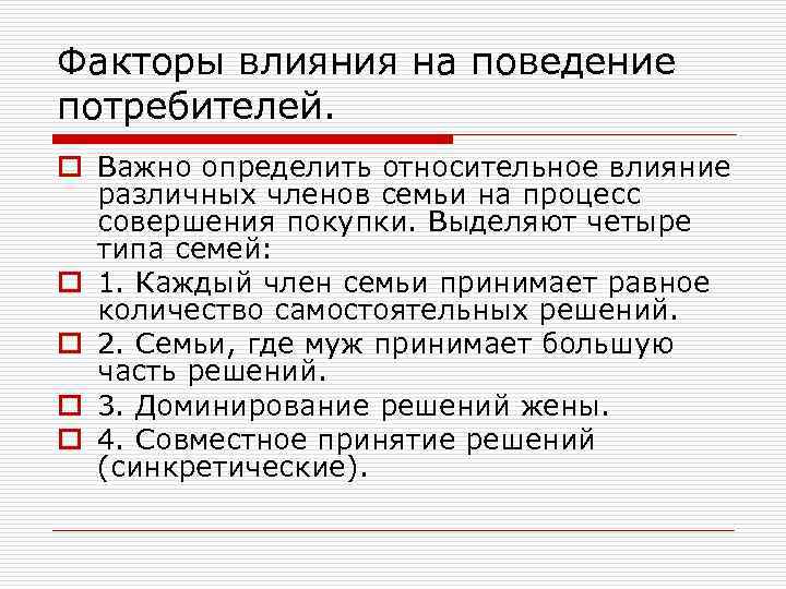 Факторы влияния на поведение потребителей. o Важно определить относительное влияние различных членов семьи на