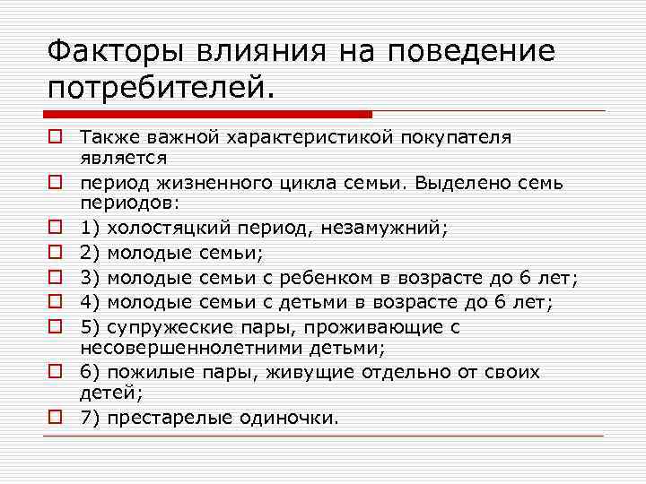 Факторы влияния на поведение потребителей. o Также важной характеристикой покупателя является o период жизненного