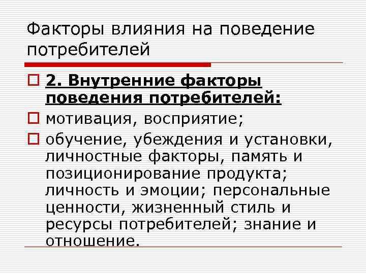 Факторы влияния на поведение потребителей o 2. Внутренние факторы поведения потребителей: o мотивация, восприятие;