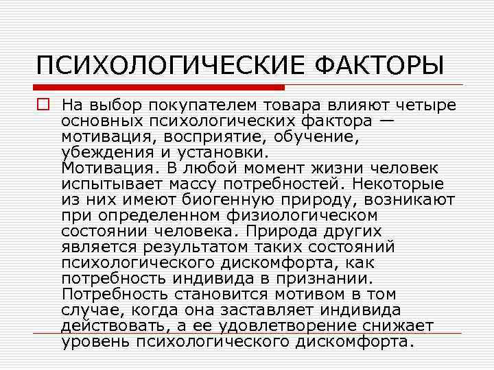 ПСИХОЛОГИЧЕСКИЕ ФАКТОРЫ o На выбор покупателем товара влияют четыре основных психологических фактора — мотивация,